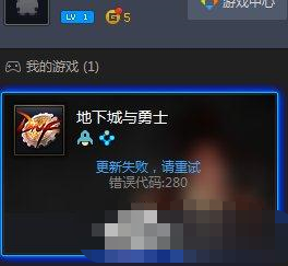 DNF自动更新失败怎么办?地下城与勇士自动更新失败怎么解决?