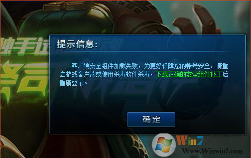 win10玩LOL提示“客户端安全组件加载失败”解决方法