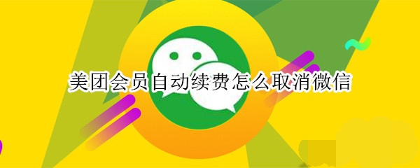 ��������ȡ����Ա�Զ����ѣ����Ż�Ա�Զ�����ȡ���̳�