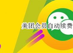 ��������ȡ����Ա�Զ����ѣ����Ż�Ա�Զ�����ȡ���̳�