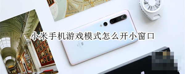 С���ֻ���Ϸģʽ��ô����С���ֻ���Ϸģʽ�̳�