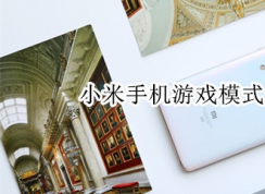 С���ֻ���Ϸģʽ��ô����С���ֻ���Ϸģʽ��������