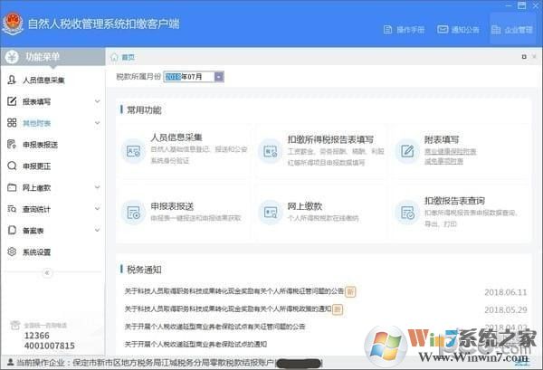 ��Ȼ��˰�չ���ϵͳ�۽ɿͻ���[ȫ��ͨ�ö�] v3.1.125�ٷ���