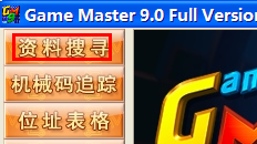 ��Ϸ�޸Ĵ�ʦ����_Game Masterȫ����Ϸ�޸���