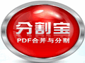 �ָPDF�ϲ���ָ�V2.1.0.10 ��ɫ��