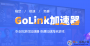 GoLink������|�����Ϸ������ V1.0.6.4�ٷ���
