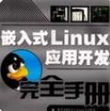 Ƕ��ʽLinuxӦ�ÿ�����ȫ�ֲ�(PDF������ˮӡ��)