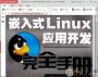 Ƕ��ʽLinuxӦ�ÿ�����ȫ�ֲ�(PDF������ˮӡ��)