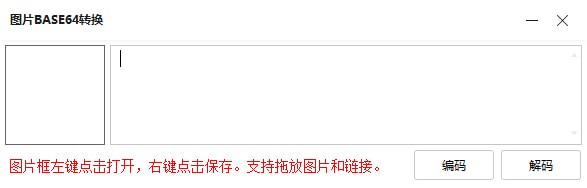 ͼƬתbase64����(base64תͼƬ��ת����)  v1.0��Ѱ�