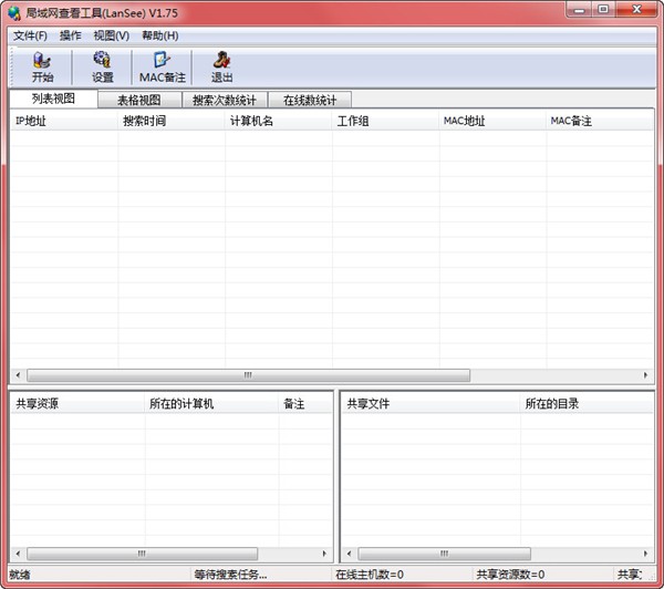 LanSee V1.75������ɫ��