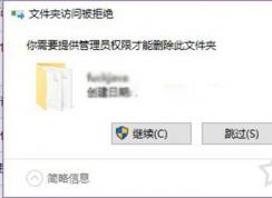 Win10�ļ���ɾ��������Ҫ����ԱȨ�޵Ľ������