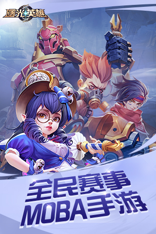 曙光英雄手游