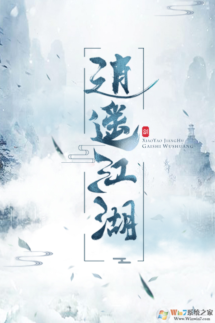 逍遥江湖武侠手游