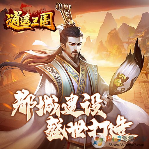 逍遥三国手游下载