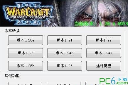 War3�汾ת��������|ħ�ް汾ת����(֧��1.20e-1.26)