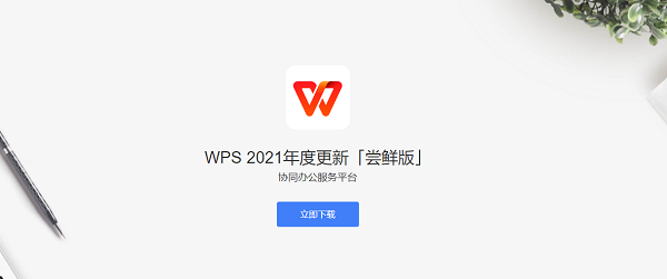 WPS Office 2021������Ѱ�