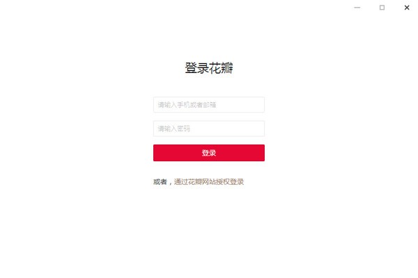 ��������ͻ�������|Huaban(��������ͻ���) V0.4.6�ٷ���