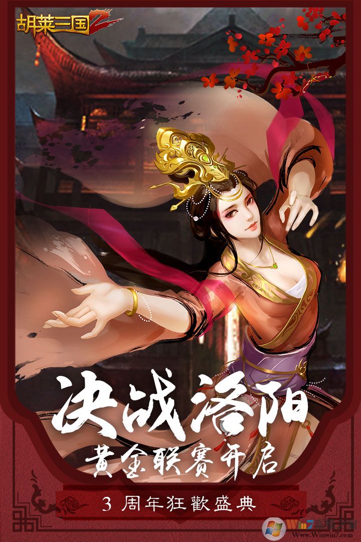 胡莱三国2手游官方下载|胡莱三国2策略养成手游 V2.4.4 安卓版