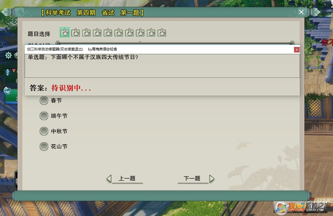 剑三科举答题器