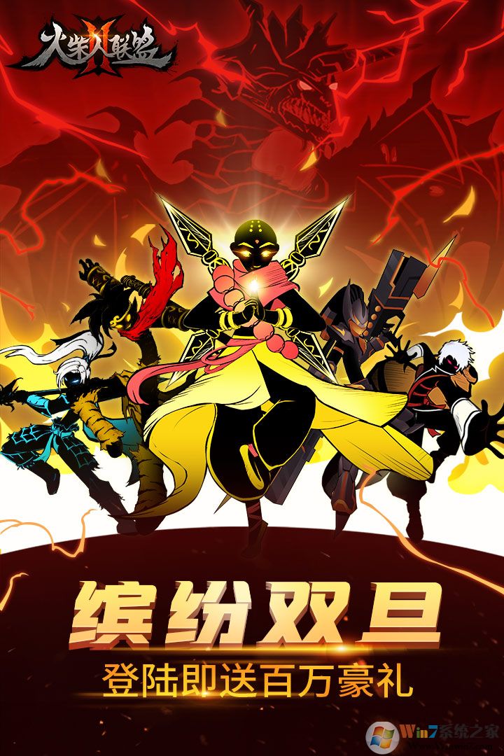 火柴人联盟2格斗手游