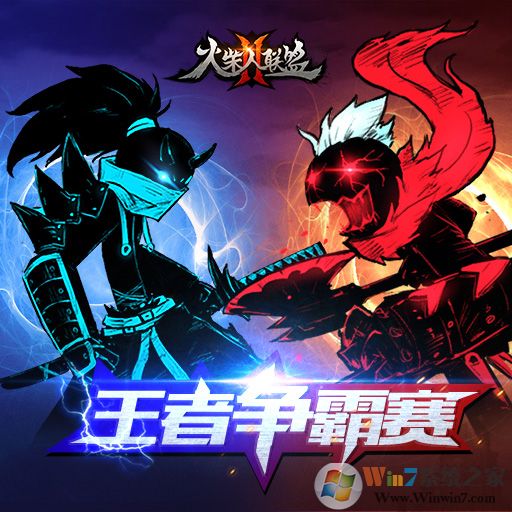 火柴人联盟2手游官方下载