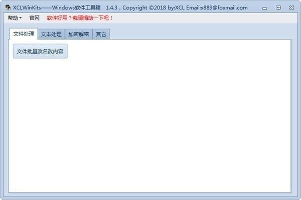 XCLWinKits����(�����޸��ļ�������������) v2.6�ᰮ�ƽ��