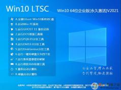 Windows10���������|Win10 LTSC 2021 64λ���򴿾���