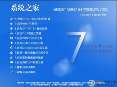 ϵͳ֮��GHOST WIN7 64λ����װ����ϵͳV2021.9(֧��intel,AMD��CPU)