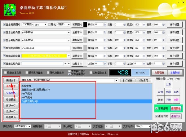 桌面滚动字幕软件