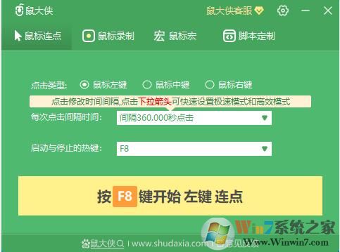鼠大侠鼠标连点器