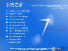ϵͳ֮��Win7������32λ|Ghost Win7 32λ��ش�����V2021