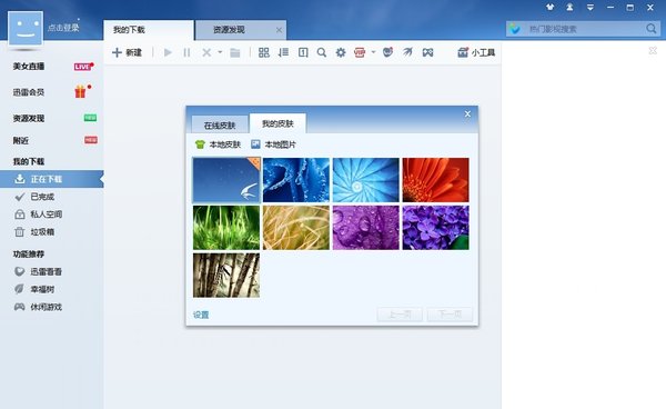 迅雷7去广告纯净版 迅雷7去广告破解版