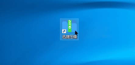 迅捷在线压缩 迅捷压缩软件