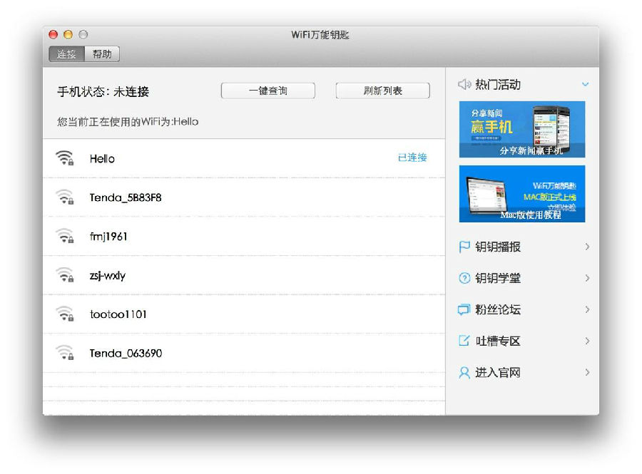 wifi万能钥匙电脑版