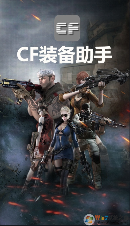 CF装备助手手机版