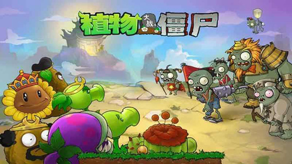 植物大战僵尸1游戏 植物大战僵尸1手机版