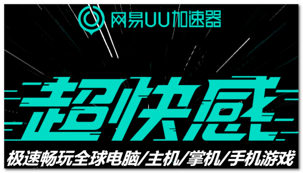 网易uu网游加速器 网易uu加速器下载