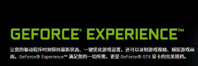 nvidia geforce rxperience nvidia游戏优化软件