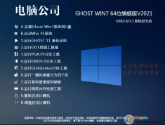 ���Թ�˾Win7 ����װ�������ذ�װ|Win7 GHOST 64λ������ v2024