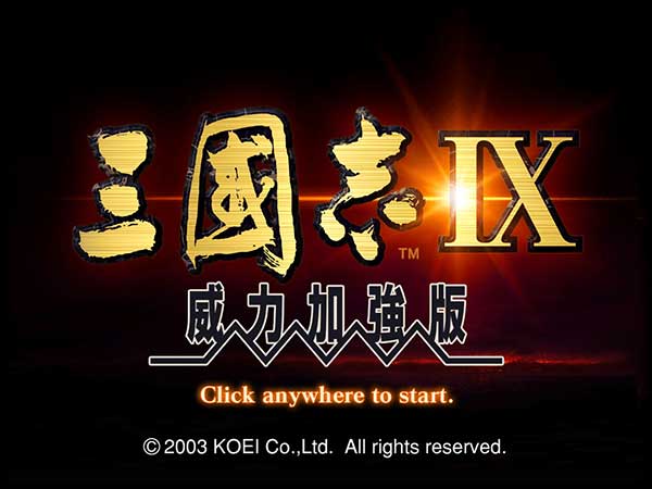 三国志9威力加强版win10 三国志9威力加强版硬盘版