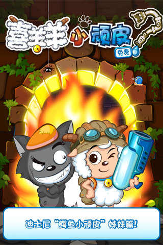 喜羊羊小顽皮中文破解版 喜羊羊小顽皮破解版