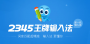 2345���뷨�ٷ���|2345�������뷨���԰� V7.4.0.8215 ���°�