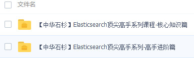 Elasticsearch�������ϵ����Ƶ�̳�(����֪ʶ+���ֽ���) ������
