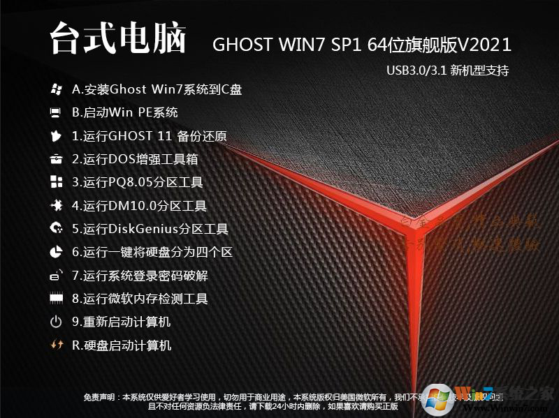台式电脑Win7 64位纯净旗舰版(新机型,带USB驱动,深度优化)V2021