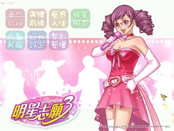明星志愿3pc版 明星志愿3官方版