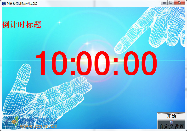 ����ʱ��������|ʱ���뵹��ʱ���� V1.0 ��ɫ��