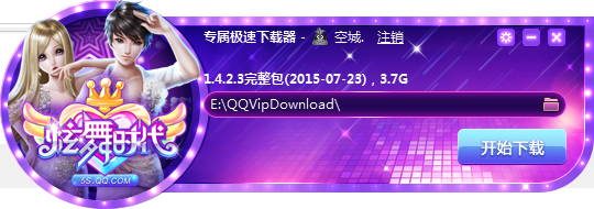 炫舞时代电脑版下载 炫舞时代专属极速下载器