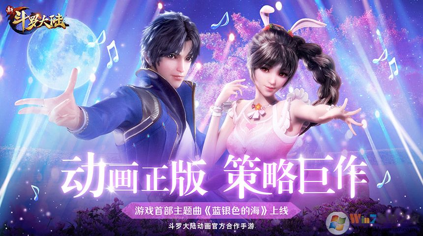 新斗罗大陆手游下载