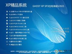 ������XPϵͳ����|GHOST XP SP3�����Ż���(֧��AHCI)V2021