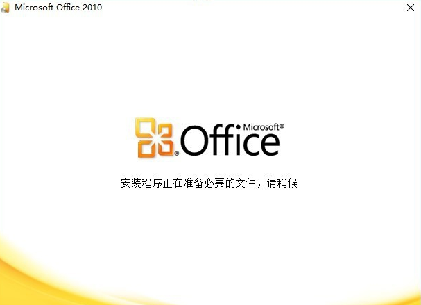 visio2010安装包 visio2010简体中文版